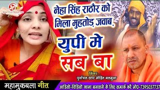 Neha Singh Rathore को मिला मुहतोड़ जवाब - Up Me Ka Ba - यूपी मे का बा - Mohit Balamua