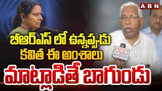 బీఆర్ఎస్ లో ఉన్నప్పుడు కవిత ఈ అంశాలు మాట్లాడితే బాగుండు | MLC Kodandaram About Kavitha TRS Party