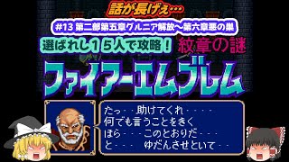 ファイアーエムブレム 紋章の謎】選ばれし15人で攻略#13 - YouTube