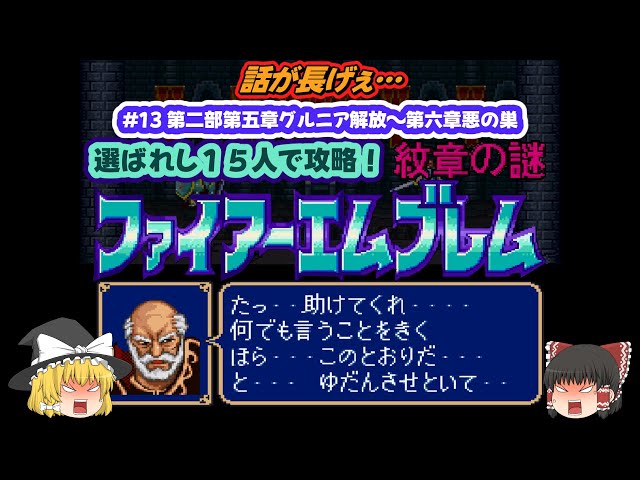 ファイアーエムブレム 紋章の謎】選ばれし15人で攻略#13 - YouTube