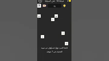 كلمه السر 2 مرحله 56 