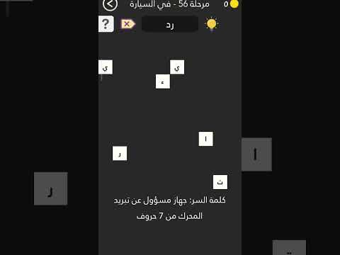 كلمه السر 2 مرحله 56 