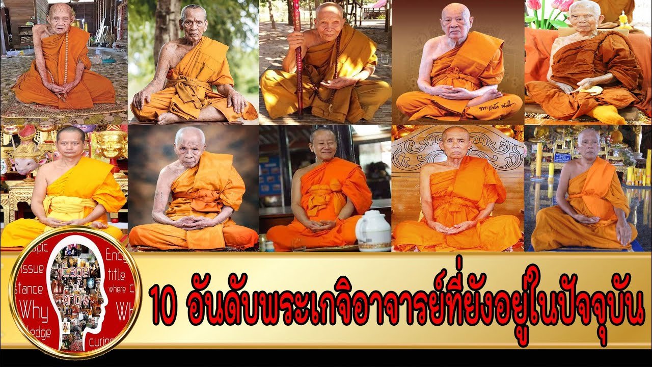 10 พระเกจิอาจารย์ที่มีชีวิตอยู่ในปัจจุบัน | Eager of Know