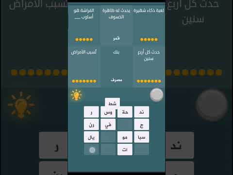 حل لغز فطحل العرب بنك لعبه ذكاء شهيره حدث أربع سنين يحدث له ظاهره الكسوف الفراشه أسلوب تسبب الأمراض