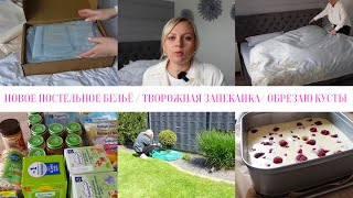 VLOG🇩🇪: ✨ШИКАРНОЕ ПОСТЕЛЬНОЕ БЕЛЬЁ✨ТВОРОЖНАЯ ЗАПЕКАНКА🥧ОБРЕЗАЮ КУСТЫ/ ЗАКУПКА ИЗ ROSSMANN