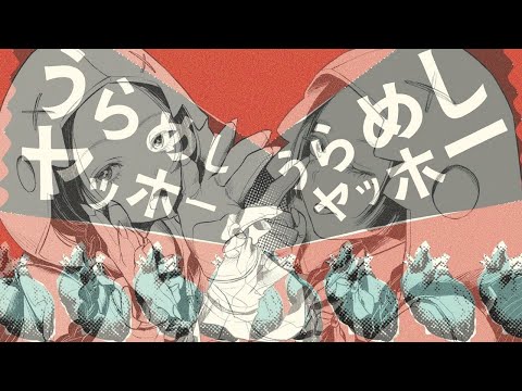[合わせてみた] うらめしヤッホー - 和田たけあき × 音街ウナ