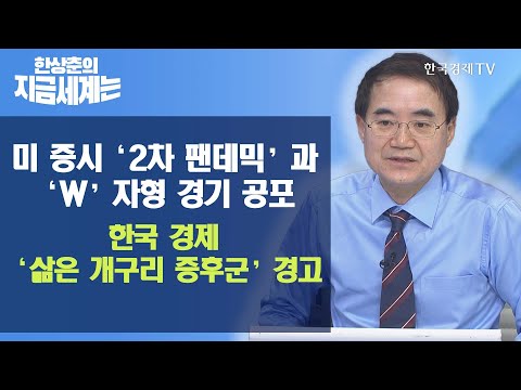 [한상춘의 지금 세계는] 미 <strong>증시</strong> &amp;#39;2차 펜데믹&amp;#39; 과 &amp;#39;W&amp;#39; 자혈 <strong>경기</strong> 공포… 한국 경제 &amp;#39;삶은 개구리 증후군&amp;#39; 경고 / 한국경제TV