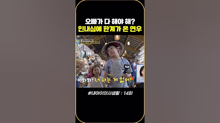 오빠가 다 해야 해? 인내심에 한계가 온 연우 #내아이의사생활 #qzn9t