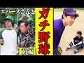 【コラボ】エバース×シンクロニシティ野球対決（前編）※後編はエバースさんのチャンネルで【これはシンクロニシティのチャンネルです】