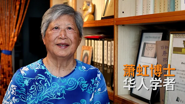 华人学者萧虹博士 : 见北极游天下，设立基金资助澳新作家出版书籍 | 故事 | SBS中文 - 天天要闻