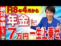 【緊急解説】2026年4月からルール変更!年金+7万円が一生上乗せ支給!給付金額・申請方法を解説【年金生活/老後】