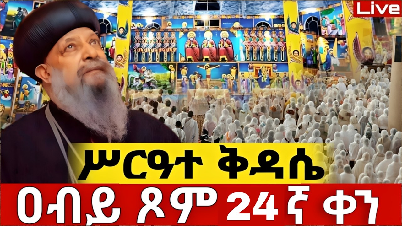 📍ቅዱስ ታዴዎስ📍ዐብይ ጾም📍ሥርዓተ ቅዳሴ📍ረቡዕ_24ኛ_ቀን📍| ቀጥታ ከቦሌ መድኃኔዓለም |መጋቢት 2| ቦሌ |ቀጥታ | Live |2018 |2026