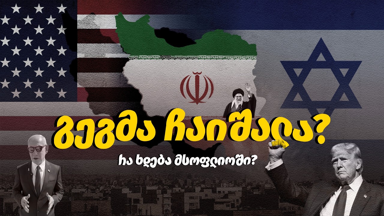 რა უნდა აშშ-ს და ისრაელს ირანში? - რა ხდება მსოფლიოში?