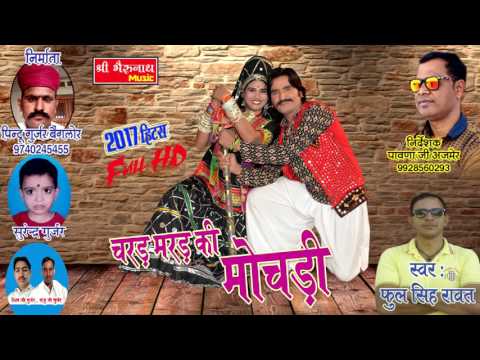 dj-marwadi-song-2017-!!-चरड़-मरड़-की-मोचड़ी-!!-new-rajsthani-dj-song-dhamaka