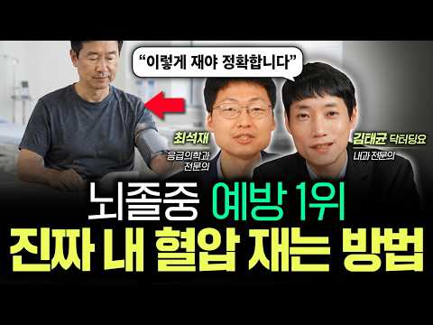 #1 Way to Prevent Stroke: The Accurate Way to Measure Your Real Blood Pressure | Dr. Dingyo (Kim ...