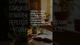 Я кричала о том, что люблю. #жизнь #цитаты #мудрость #эмоции #любовь #отношения