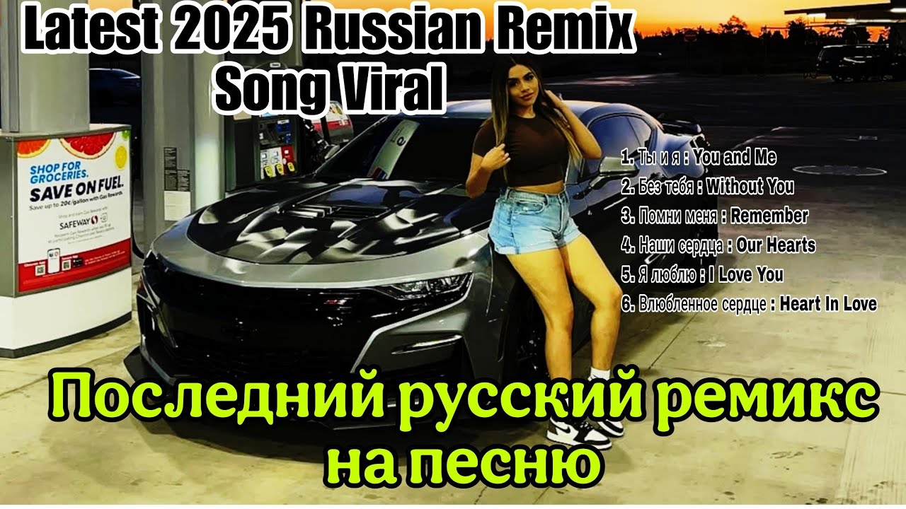 Latest 2025 Russian Remix Songs Viral, Russian Music Pop 2025, Последние вышедшие русские песни