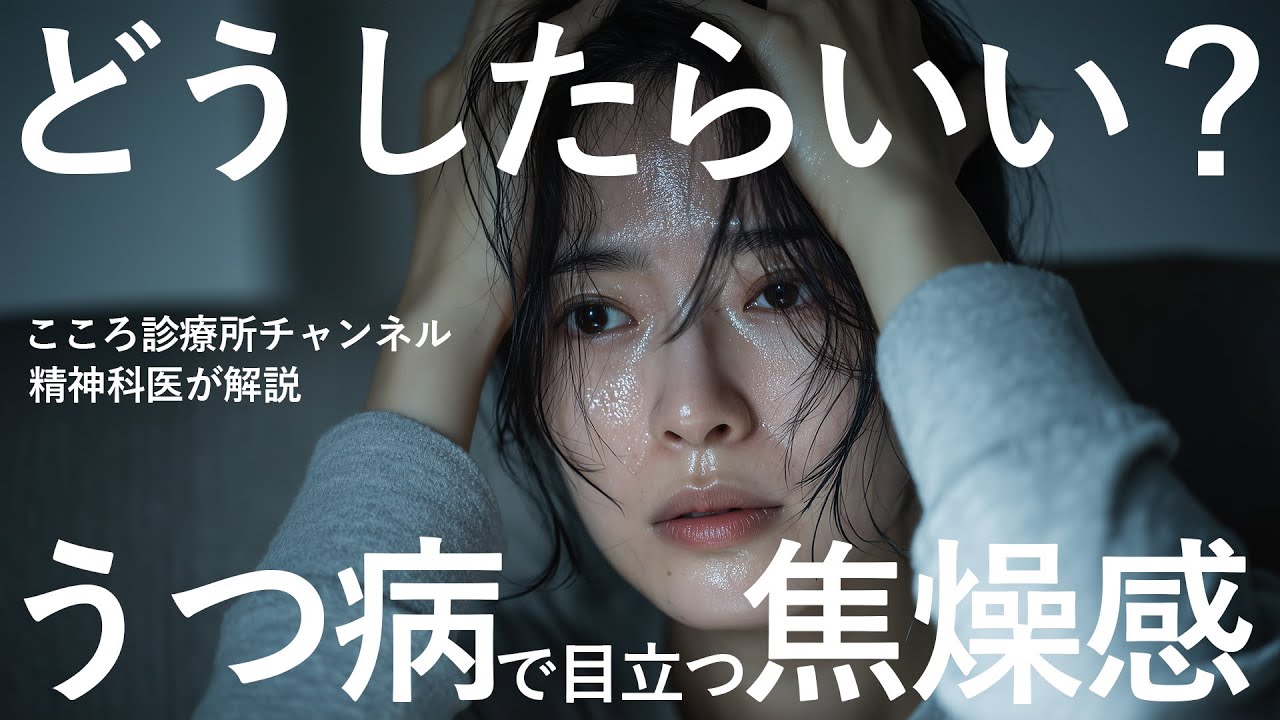 【要注意】うつ病の焦燥感はどうしたらいい？【精神科医が解説】
