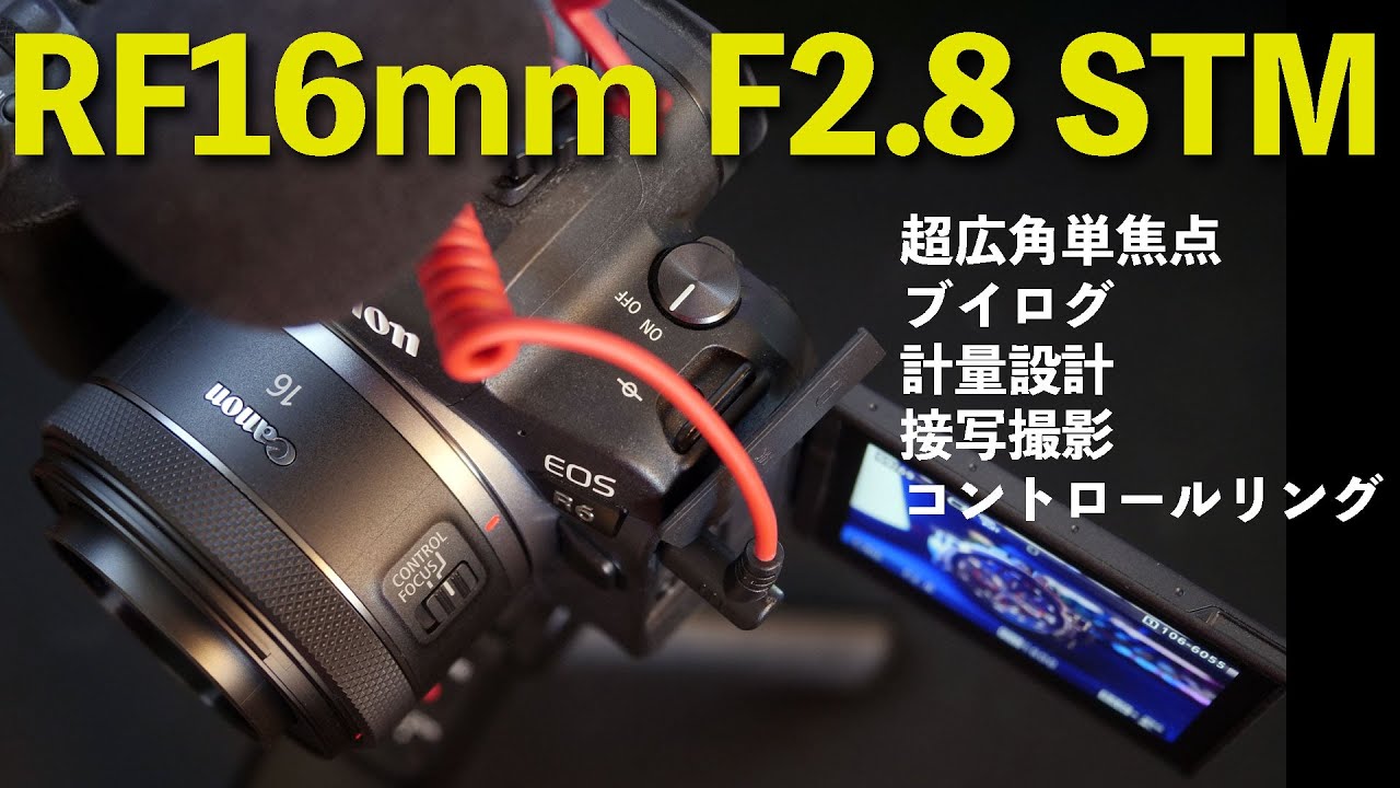 カメラ】Canon RF16mm F2.8 STMレンズの実力！使い心地！ - YouTube