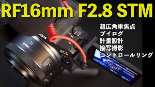 【カメラ】Canon RF16mm F2.8 STMレンズの実力！使い心地！