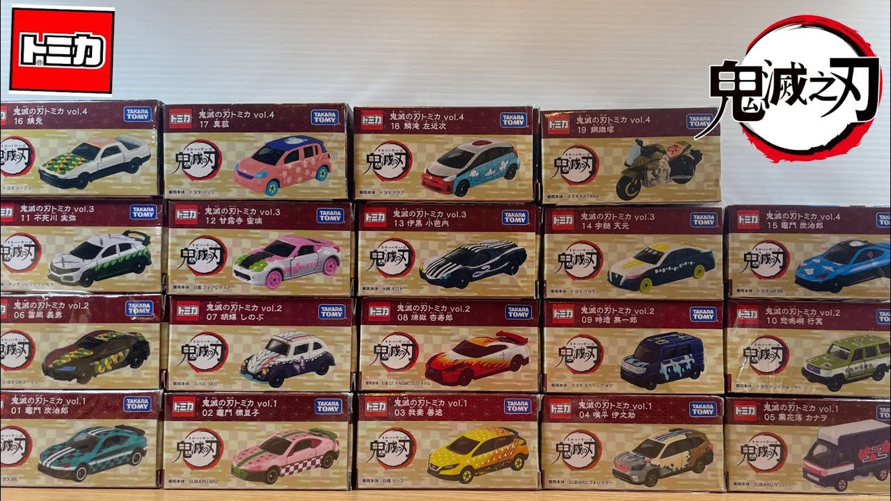 鬼滅の刃 トミカ 全19台 鬼滅の刃 トミカ Tomica 車第1.2.3.4彈大集合大量開箱鬼滅之刃