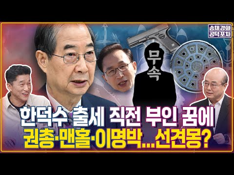 한덕수 출세 직전 부인 꿈에 권총·맨홀·이명박...선견몽? / 장형철X성한용 [송채경화의 공덕포차 250501-농축본1]
