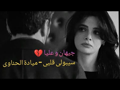 جيهان و عليا سيبولي قلبي ميادة الحناوي