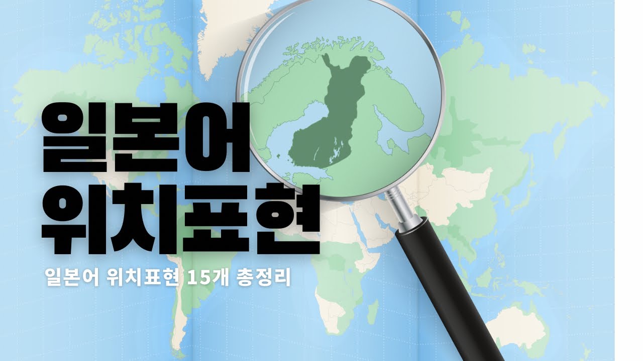 일본어 초보라면 무조건 알아야 하는 위치 표현 15개 (위, 아래, 옆 일본어)