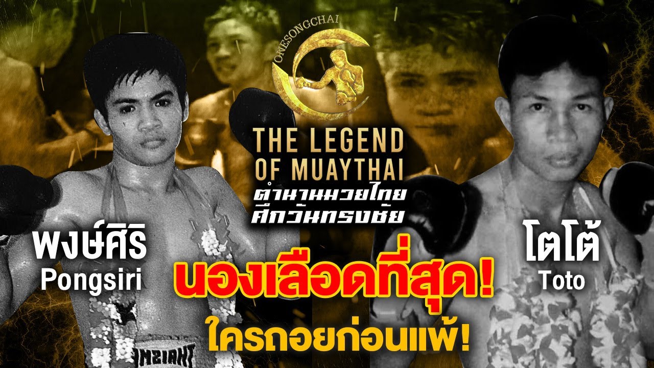 แลกกันจนนาทีสุดท้าย! 🩸 พงษ์ศิริ พ.ร่วมฤดี vs โตโต้ ป.พงษ์สว่าง | ไฟต์นองเลือดระดับตำนานมวยไทย!