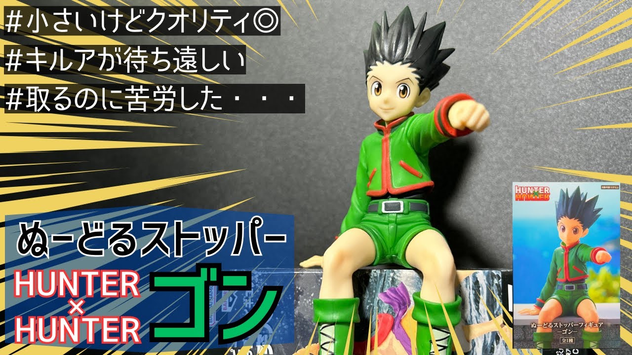 プライズフィギュア】ぬーどるストッパーフィギュア ーゴンー開封