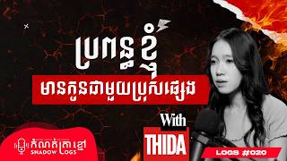 Details កំណត់ត្រា ០២០ | Log 020 - ប្រពន្ធខ្ញុំមានកូនជាមួយប្រុសផ្សេង - Shadow Logs Update