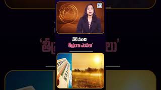 నేటి నుంచి "తీవ్రంగా ఎండలు".! @Y8official_8 #sunstorm #sunset #sun #heat #summer #viral #trending