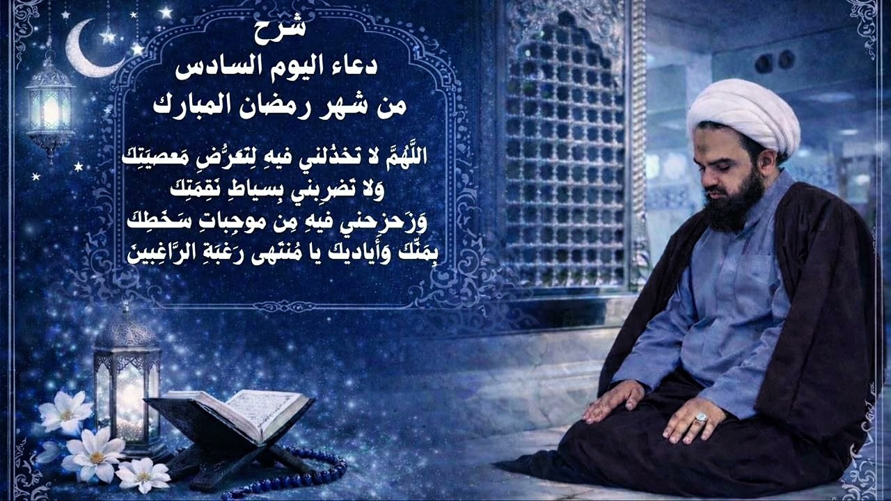 شرح دعاء اليوم السادس من شهر رمضان المبارك 