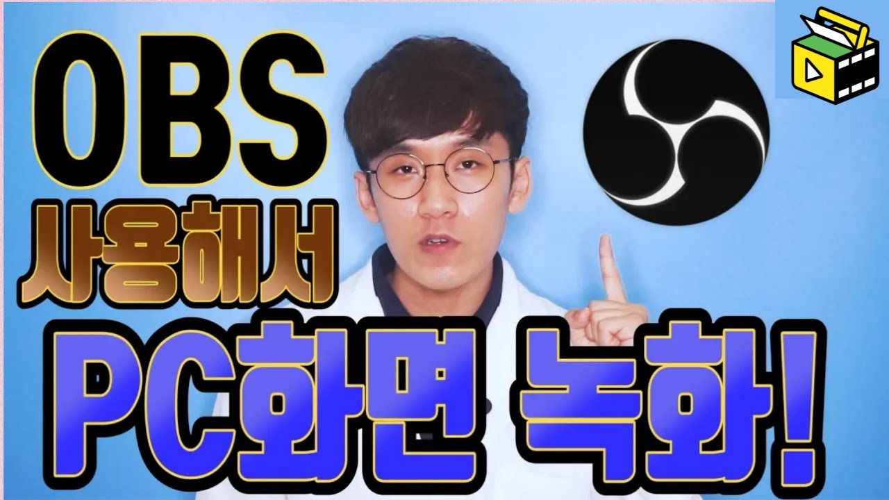PC화면 녹화 하기! ㅣ OBS 사용법 ㅣ 유튜브랩 실무강사 허피디