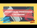 Притяжательные прилагательные и местоимения в испанском языке