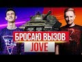 БРОСАЮ ВЫЗОВ Jove! У КОГО БОЛЬШЕ ФРАГОВ на Объект 279(р)?!