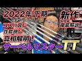 2022下期新作！！　サーベルマスターTT！！ニューガングリップ搭載の新製品！！TTって何？？テンヤタチウオ＆天秤タチウオ、どちらもござれのロッドはこちら。