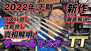 2022下期新作！！　サーベルマスターTT！！ニューガングリップ搭載の新製品！！TTって何？？テンヤタチウオ＆天秤タチウオ、どちらもござれのロッドはこちら。