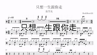 只想一生跟你走 - 张学友