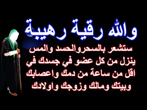 والله رقية رهيبة ستشعر بالسحروالحسد والمس ينزل من كل عضو في جسدك في اقل من ساعة من دمك واعصابك وبيتك