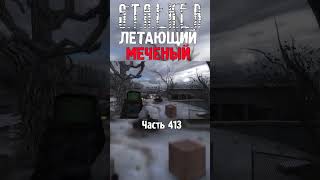 ☄️ СБЫЛАСЬ МЕЧТА У СТАЛКЕРЕ, ОН ПОЛЕТЕЛ | STALKER Тень Чернобыля Gunslinger #short #сталкер #stalker