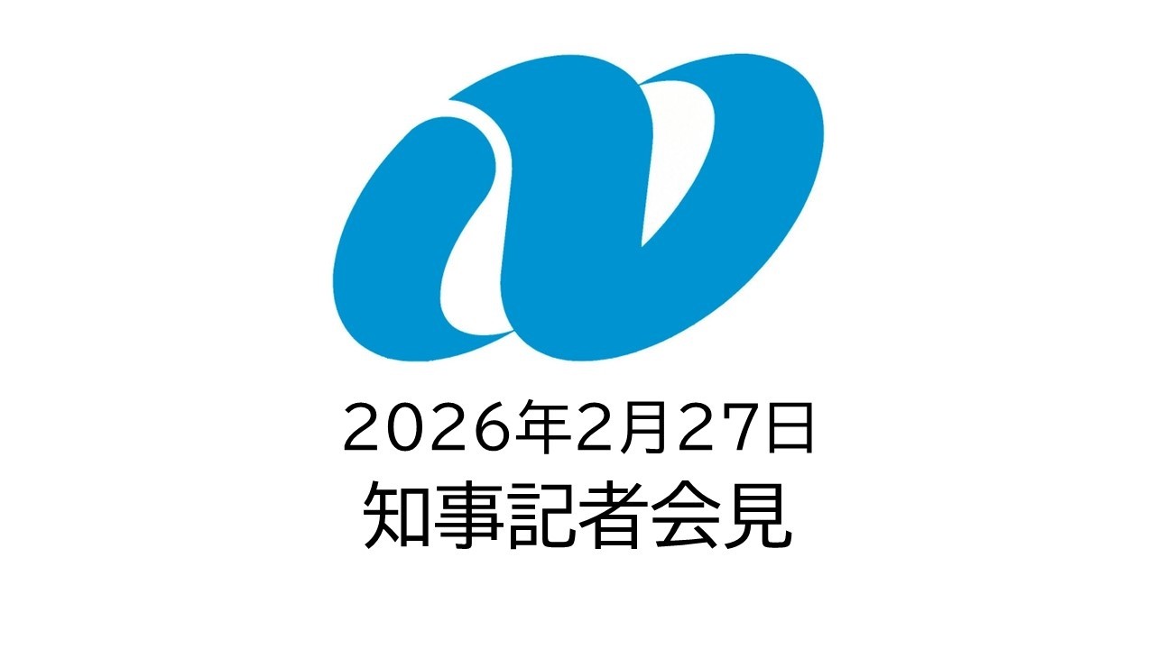 知事退任記者会見（令和8年2月27日）