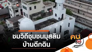 ชมวิถีชุมชนมุสลิมบ้านตึกดิน (23 พ.ย. 63)