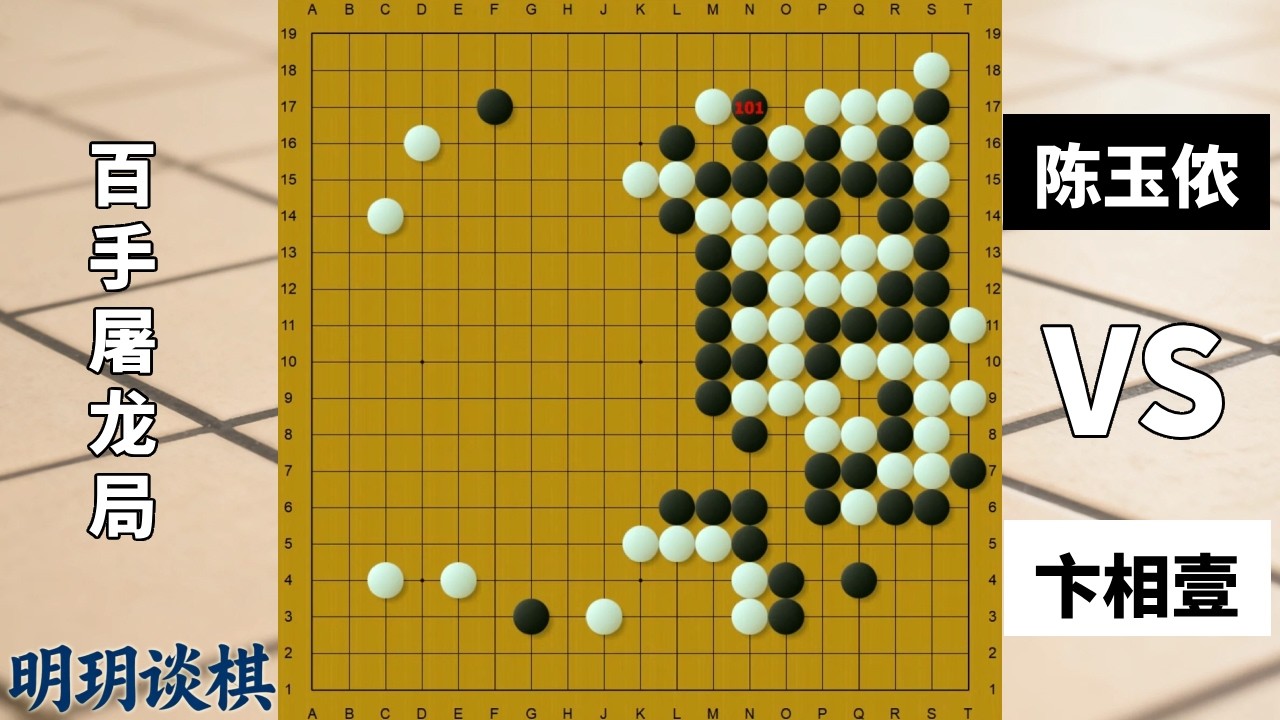 反面教材：卞相壹仅下50步棋竟死30颗子！无法想象的贪婪！【明玥谈棋】