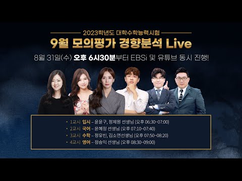 2023학년도 대학수학능력시험 9월 모의평가 경향분석 LIVE