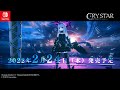 Nintendo Switch™版『CRYSTAR -クライスタ-』メモリアルトレーラー