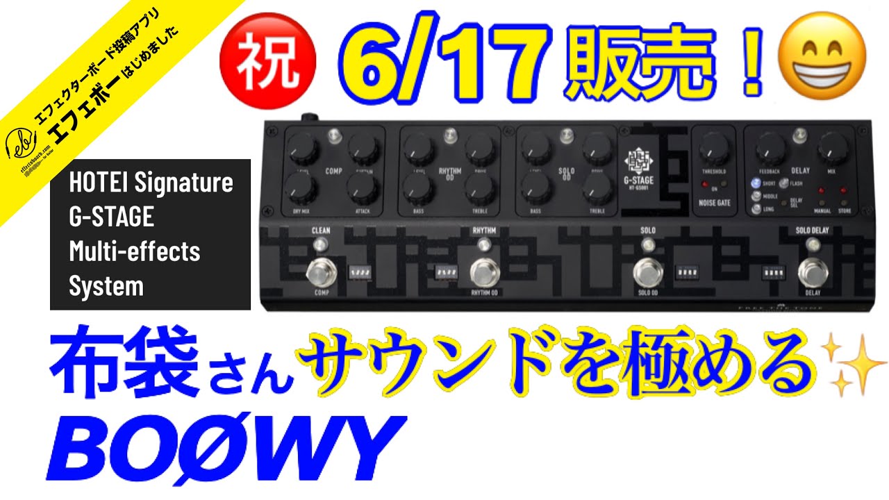 第2039回 マルチだけどアナログ！BOØWY＆布袋さんのサウンドをコレで
