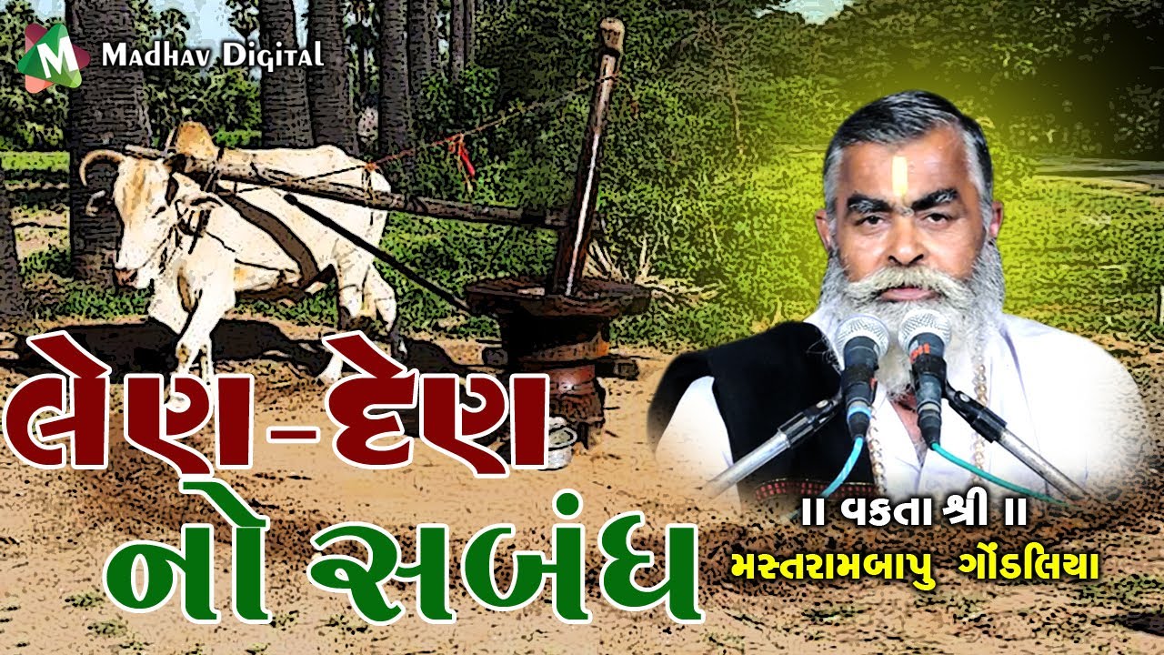 લેણ-દેણ ના સંબંધ ll Motivational Speech || Mastrambapu Gondaliya