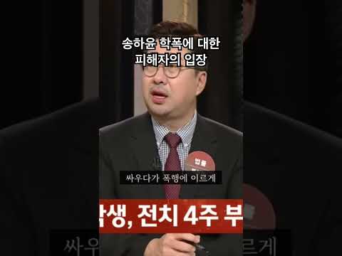 송하윤 학폭에 대한 상대방 입장 표명 #송하윤 #학폭 #논란