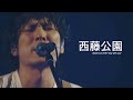 西藤公園 니지후지공원 Nishifuji Kouen - back number 백넘버 live 라이브 [자막]